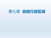 第七章省级行政区域7.3台湾__祖国的宝岛课件（晋教版）