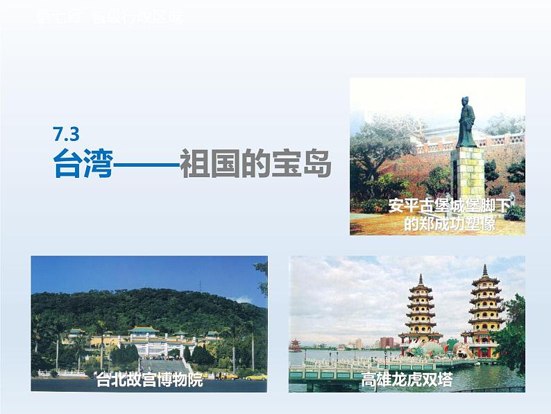 第七章省级行政区域7.3台湾__祖国的宝岛课件（晋教版）02