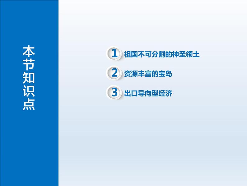 第七章省级行政区域7.3台湾__祖国的宝岛课件（晋教版）04