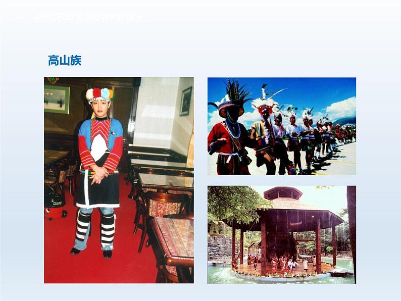 第七章省级行政区域7.3台湾__祖国的宝岛课件（晋教版）07