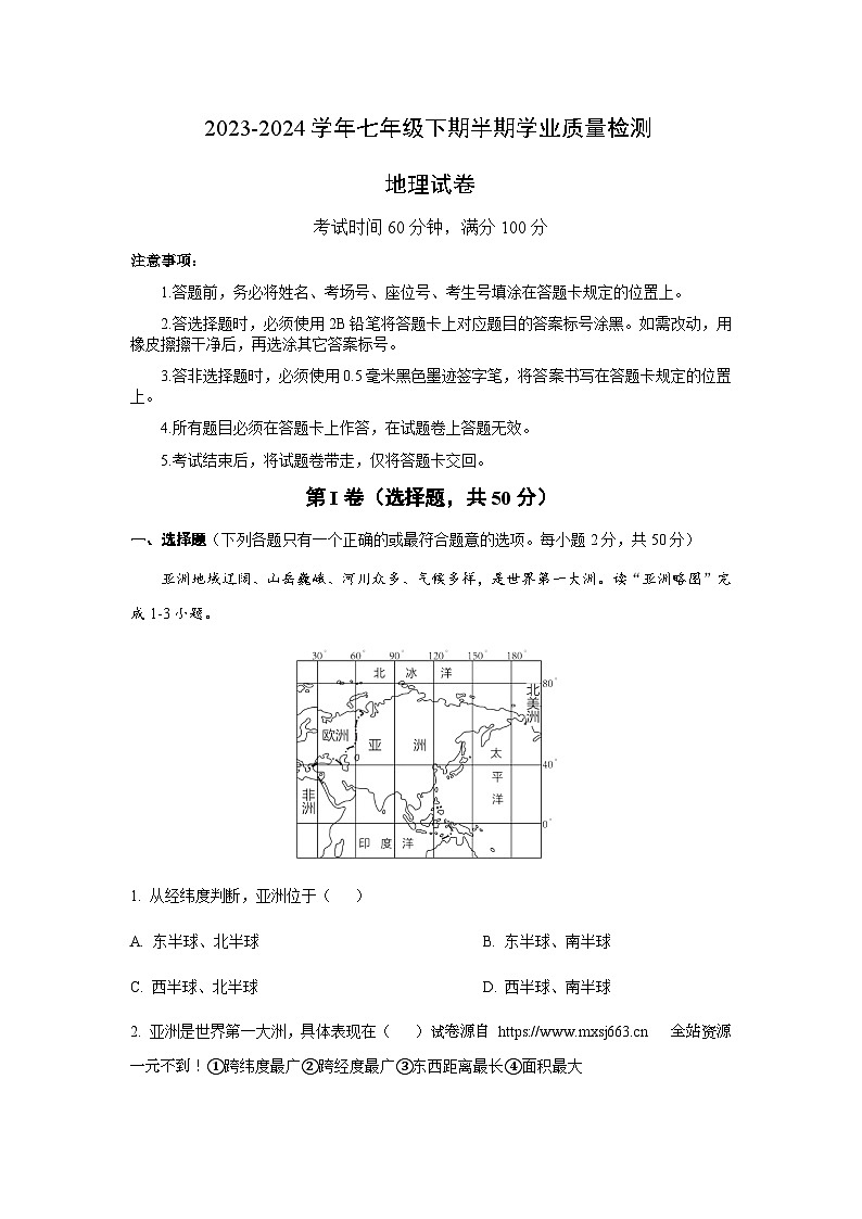 23，四川省成都市新都区2023-2024学年七年级下学期期中考试地理试题01