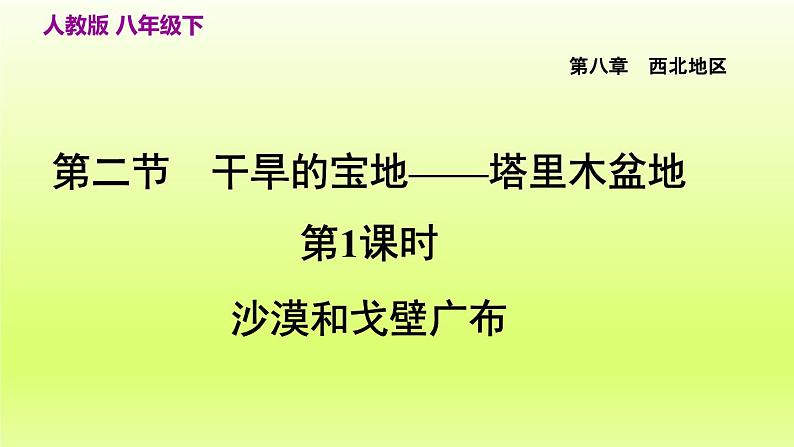 第八章西北地区第二节干旱的宝地__塔里木盆地第1课时沙漠和戈壁广布课件（人教版）03