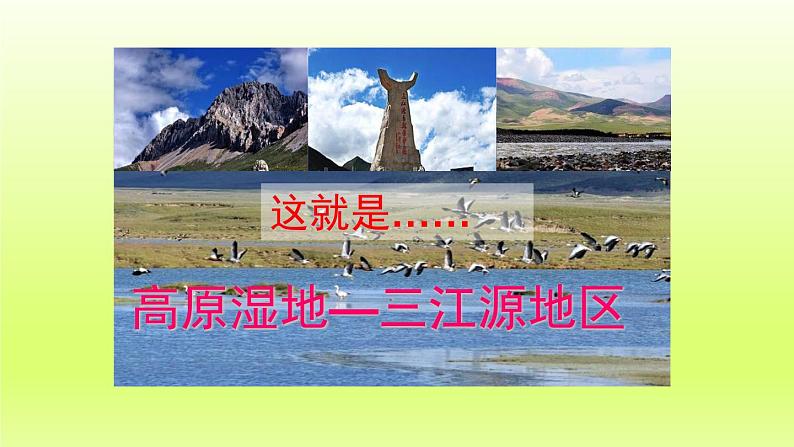 第九章青藏地区第二节高原湿地__三江源地区课件（人教版）03