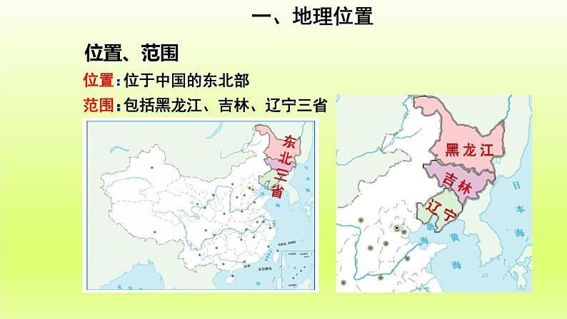 第六章北方地区第二节“白山黑水”__东北三省第1课时山环水绕沃野千里课件（人教版）第8页