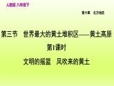 第六章北方地区第三节世界最大的黄土堆积区__黄土高原第1课时文明的摇篮风吹来的黄土课件（人教版）