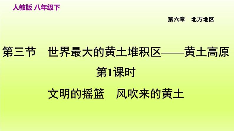 第六章北方地区第三节世界最大的黄土堆积区__黄土高原第1课时文明的摇篮风吹来的黄土课件（人教版）第3页