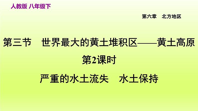 第六章北方地区第三节世界最大的黄土堆积区__黄土高原第2课时严重的水土流失水土保持课件（人教版）第3页