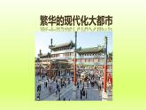 第六章北方地区第四节祖国的首都__北京第2课时历史悠久的古都现代化的大都市课件（人教版）
