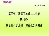 第六章北方地区第四节祖国的首都__北京第2课时历史悠久的古都现代化的大都市课件（人教版）