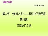 第七章南方地区第二节“鱼米之乡”__长江三角洲地区第1课时江海交汇之地课件（人教版）