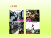 第七章第二节“鱼米之乡”__长江三角洲地区第2课时我国最大的城市群水乡的文化特色与旅游课件（人教版）