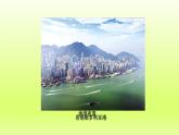 第七章南方地区第三节“东方明珠”__香港和澳门课件（人教版）