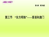 第七章南方地区第三节“东方明珠”__香港和澳门课件（人教版）