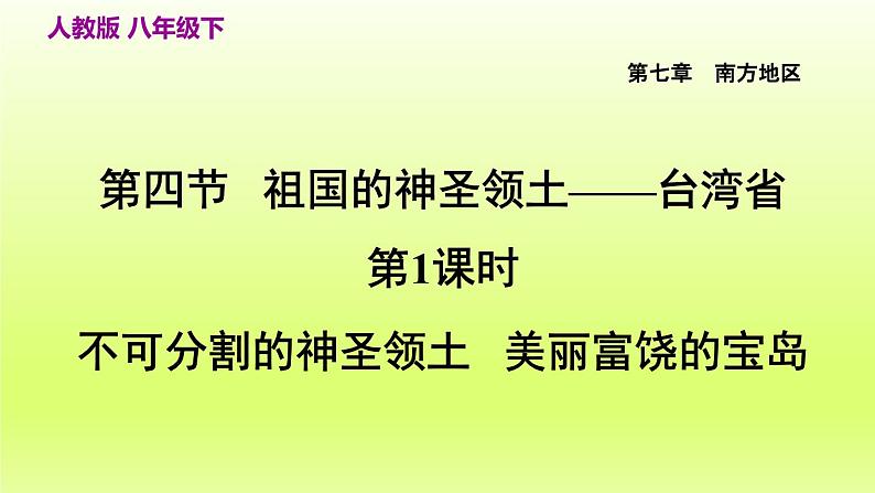 第七章南方地区第四节祖国的神圣领土__台湾省第1课时不可分割的神圣领土美丽富饶的宝岛课件（人教版）第3页