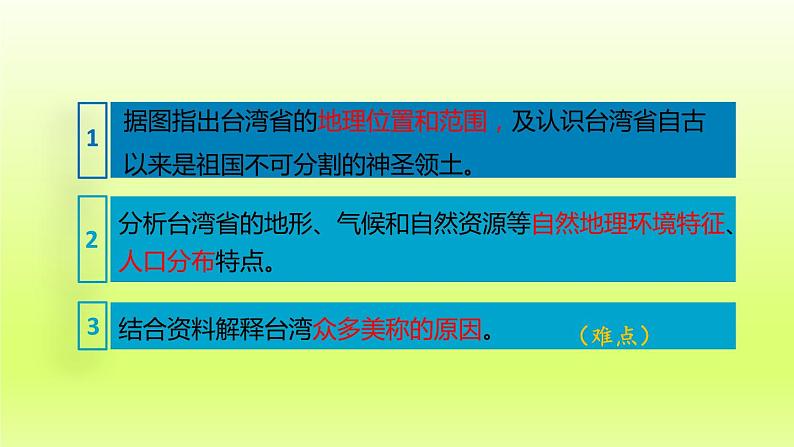 第七章南方地区第四节祖国的神圣领土__台湾省第1课时不可分割的神圣领土美丽富饶的宝岛课件（人教版）第4页