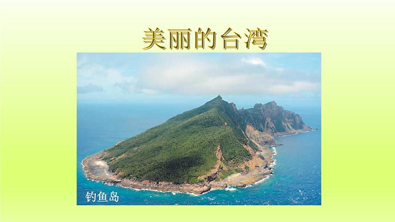 第七章南方地区第四节祖国的神圣领土__台湾省第2课时外向型经济课件（人教版）01