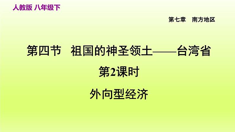 第七章南方地区第四节祖国的神圣领土__台湾省第2课时外向型经济课件（人教版）04