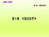 第十章中国在世界中课件（人教版）