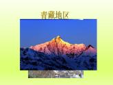第九章青藏地区第一节自然特征与农业课件（人教版）