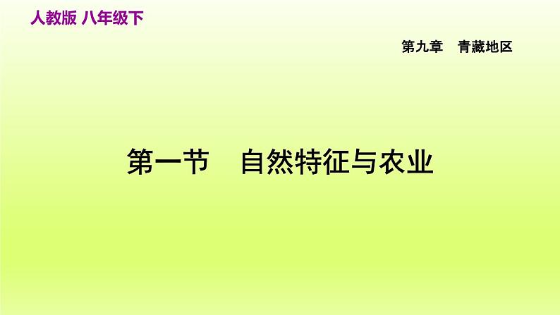 第九章青藏地区第一节自然特征与农业课件（人教版）03