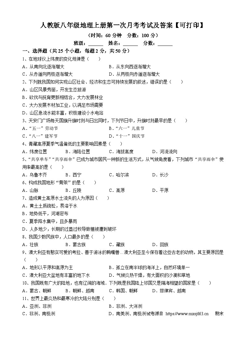 11，安徽省亳州市2023-2024学年八年级上学期第一次月考地理试卷01