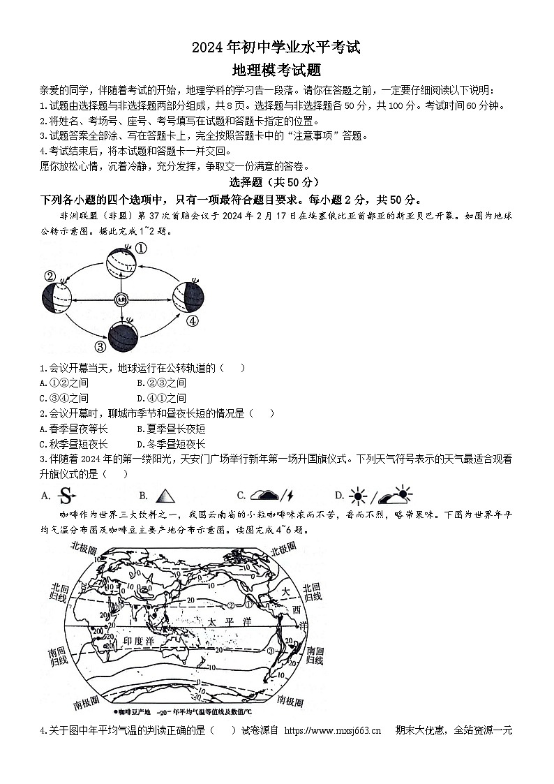 13，2024年山东省聊城市东阿县部分学校中考模拟地理试题第1页