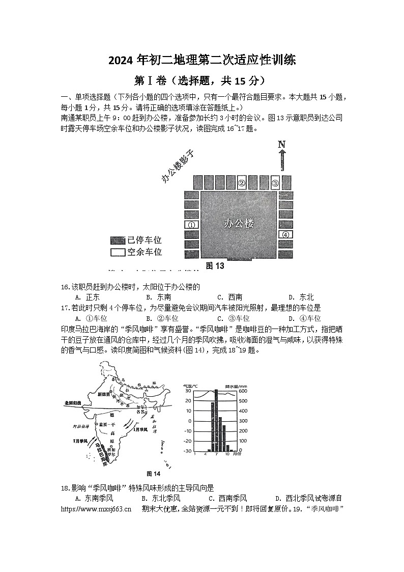 14，2024年江苏省南通市通州区、如东县中考第二次适应性训练地理试卷01