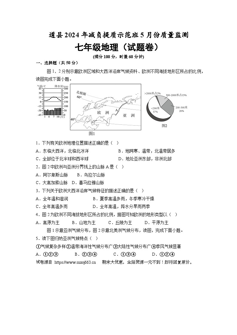 15，湖南省永州市道县2023-2024学年七年级下学期5月月考地理试题01