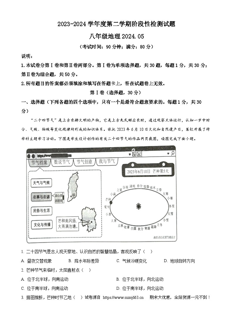 17，2024年山东省青岛市胶州市中考二模地理试题01