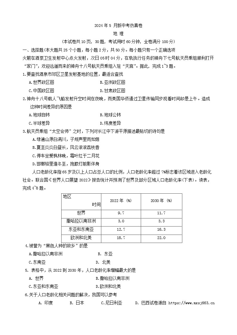 18，2024年湖南省C13联盟中考三模地理试题01