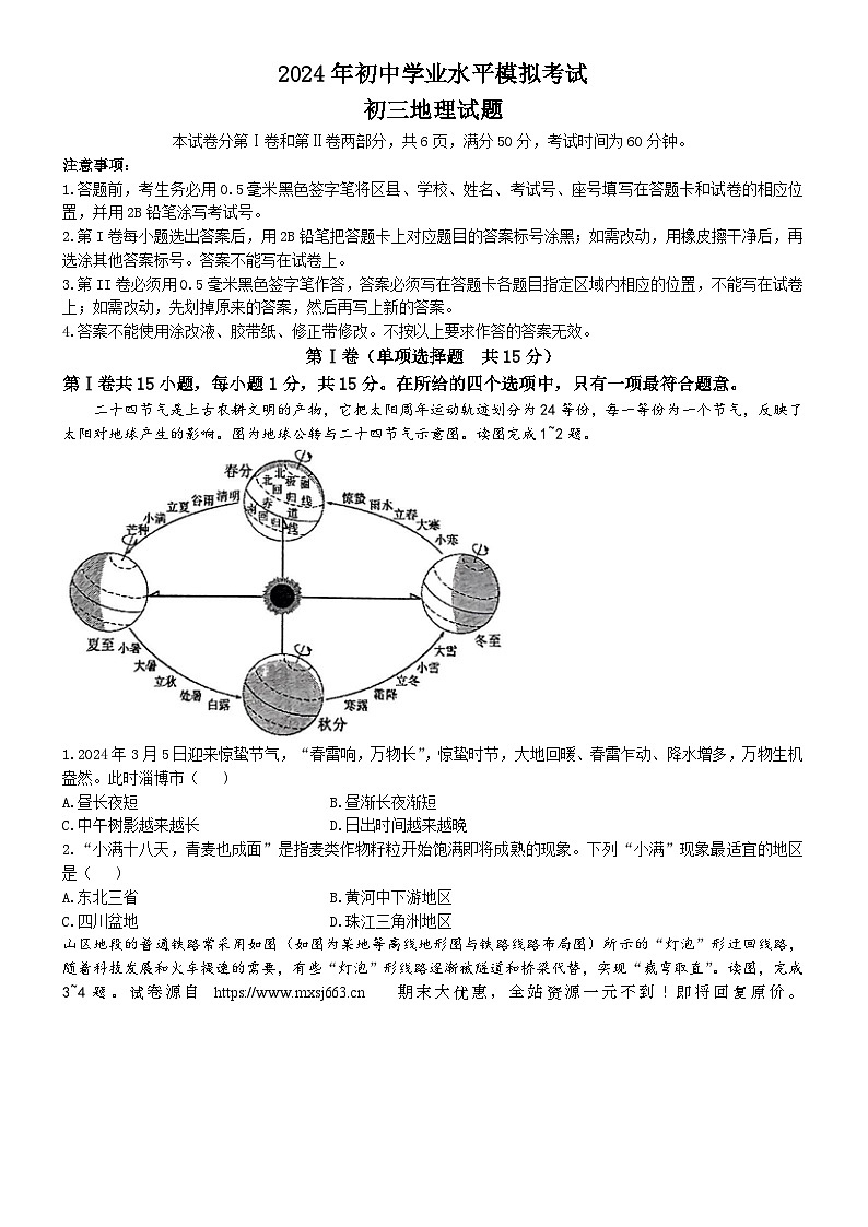 20，2024年山东省高青县（五四学制）中考二模地理试卷(无答案)第1页