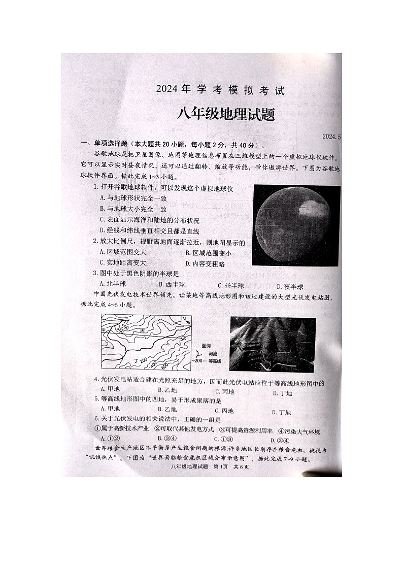 2024年山东省枣庄市薛城区部分学校中考模拟预测地理试题第1页