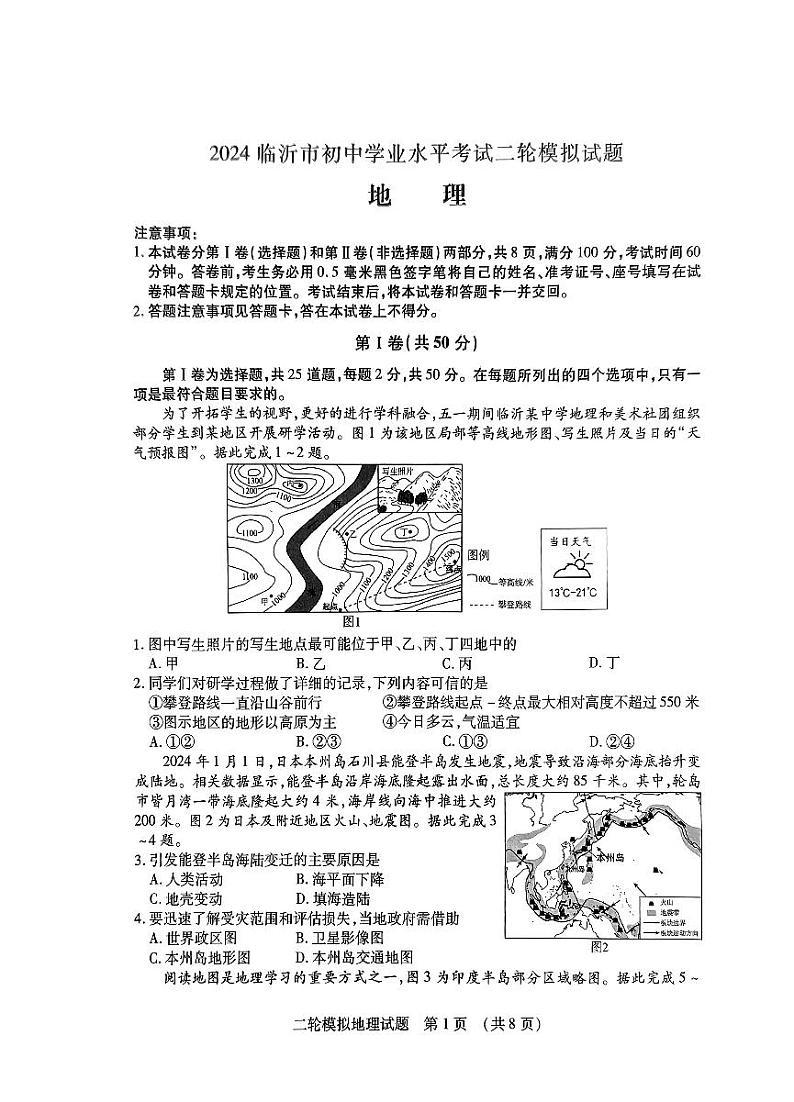 2024年山东省临沂市河东区中考二模地理试题01