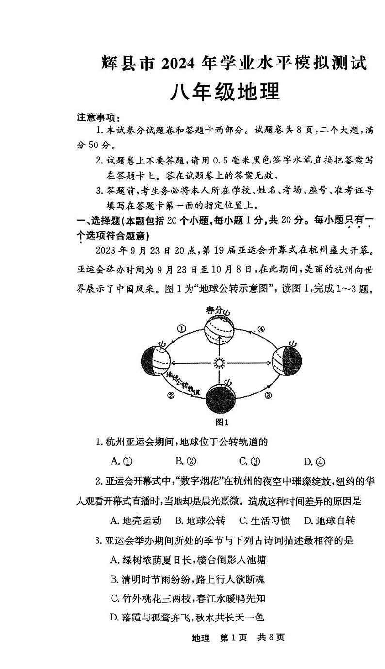 2024年河南省新乡市辉县市中考二模地理试题01