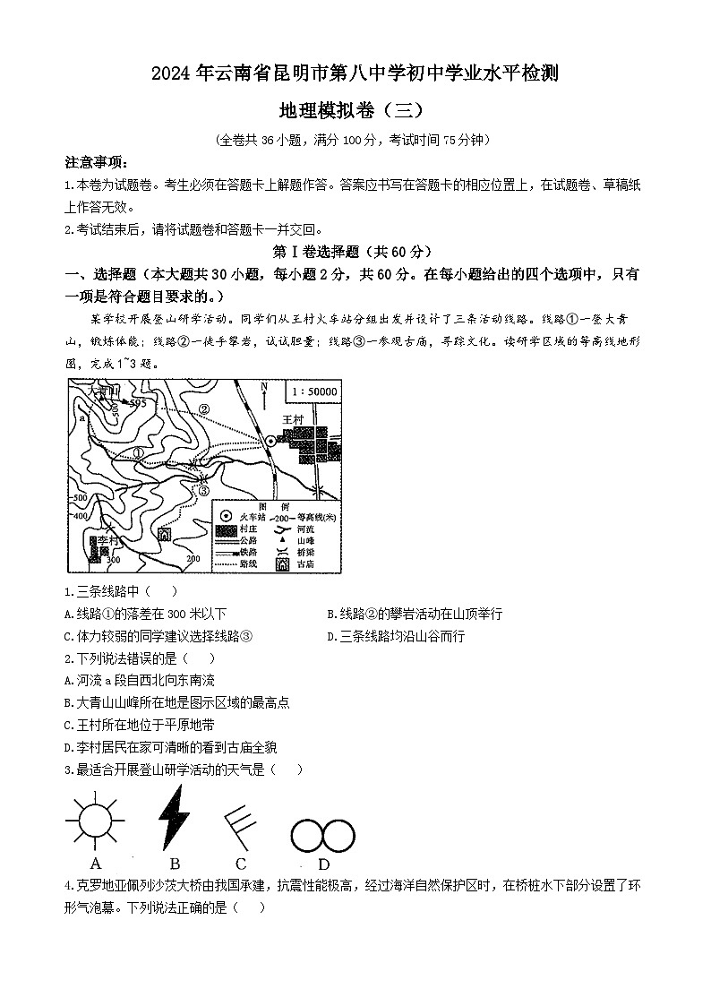2024年云南省昆明市第八中学初中学业水平模拟检测地理试卷（三）01