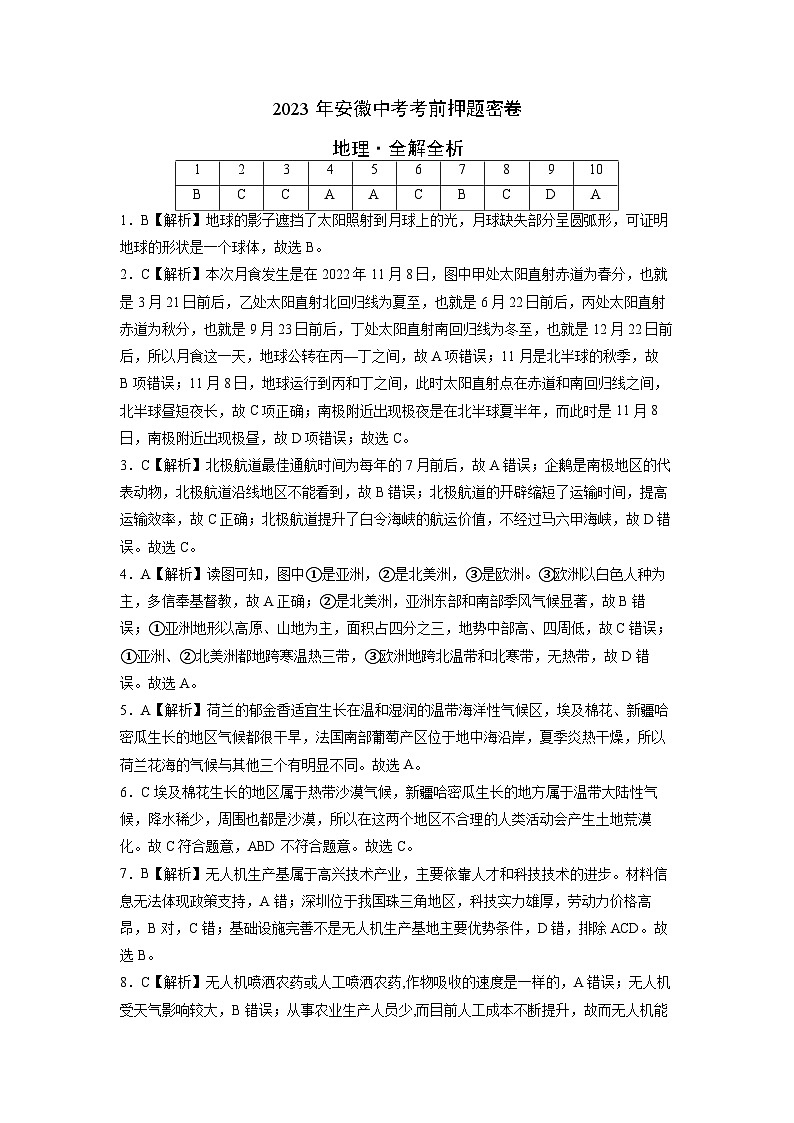 2023年中考考前押题卷：地理（安徽卷）（全解全析）第1页