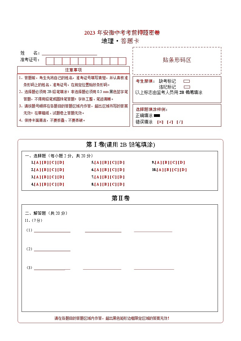 2023年中考考前押题卷：地理（安徽卷）答题卡01
