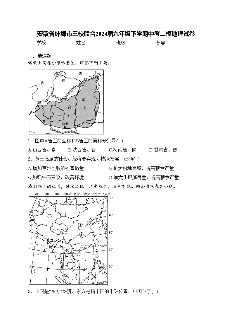 安徽省蚌埠市三校联合2024届九年级下学期中考二模地理试卷(含答案)01