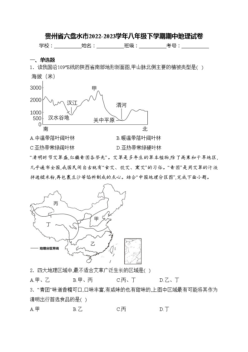 贵州省六盘水市2022-2023学年八年级下学期期中地理试卷(含答案)01