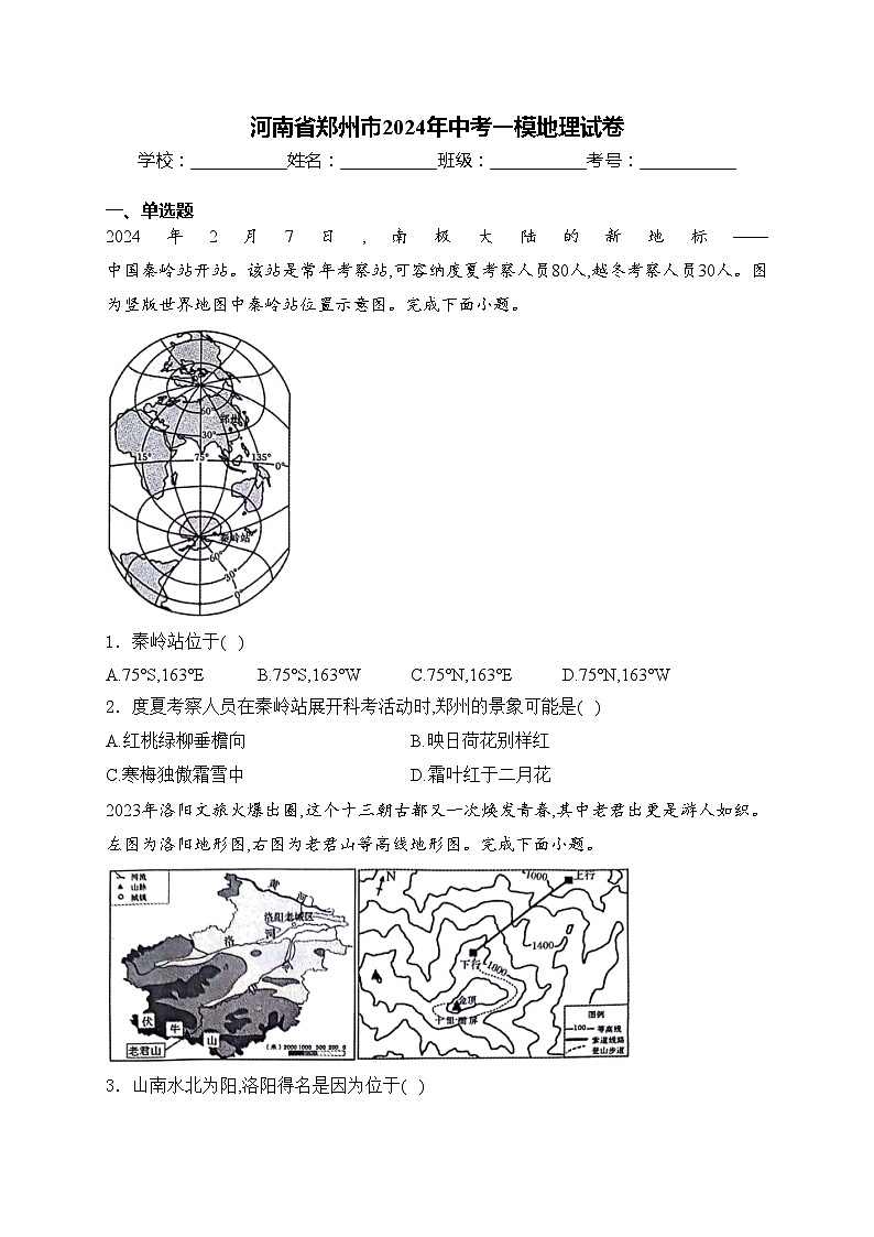 河南省郑州市2024年中考一模地理试卷(含答案)01