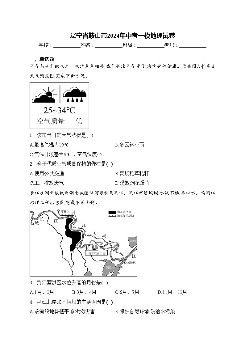 辽宁省鞍山市2024年中考一模地理试卷(含答案)01