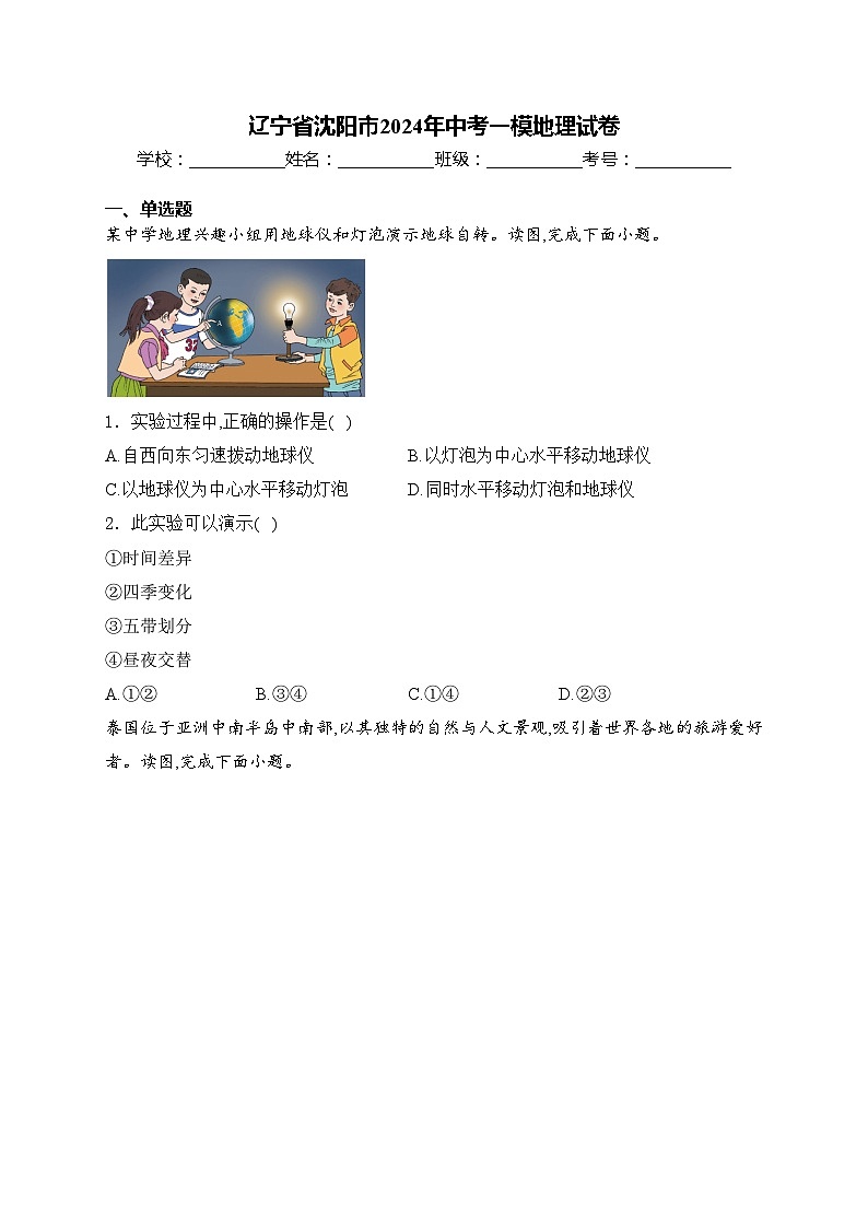 辽宁省沈阳市2024年中考一模地理试卷(含答案)01