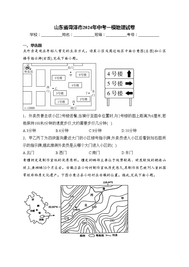 山东省菏泽市2024年中考一模地理试卷(含答案)01