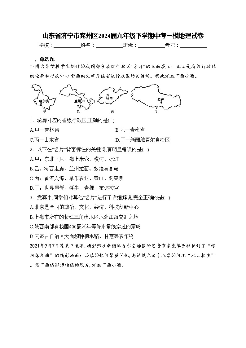 山东省济宁市兖州区2024届九年级下学期中考一模地理试卷(含答案)01