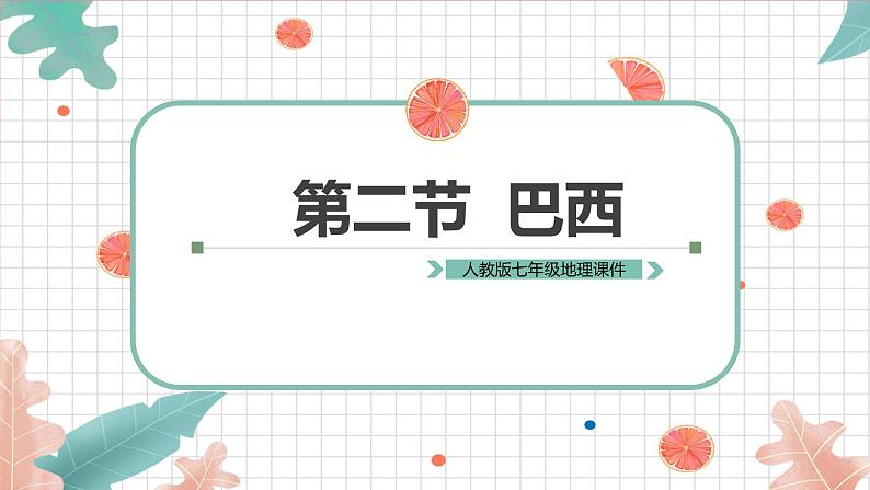 初中地理人教版七年级下册9.2《巴西》课件第1页