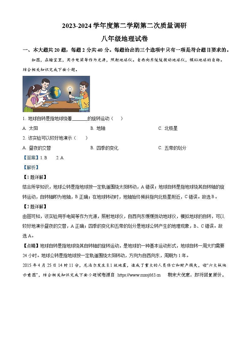 01，江苏省淮安市涟水县西片区2023-2024学年八年级下学期5月月考地理试题第1页
