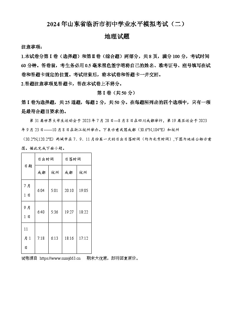03，2024年山东省临沂市初中学业水平模拟考试（二）地理试题第1页