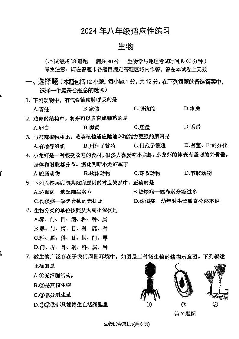 04，辽宁省大连市甘井子区2024年中考二模考试生物地理试题01
