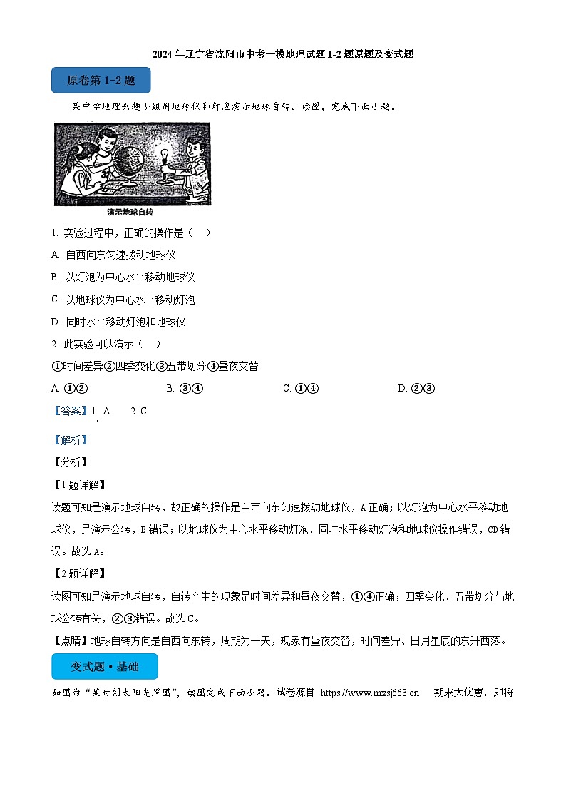 09，2024年辽宁省沈阳市中考一模地理试题1-2题原题及变式题01