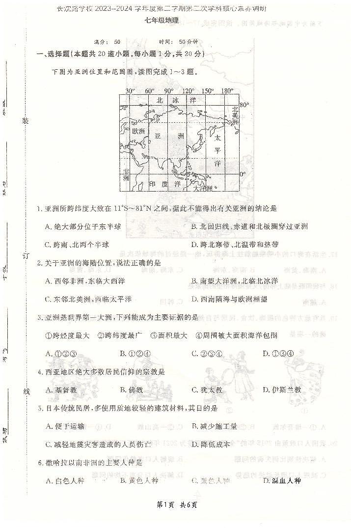 10，吉林省长春市长春汽车经济技术开发区长沈路学校2023-2024学年七年级下学期5月月考地理试题第1页